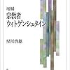 通勤電車で読む『宗教者ウィトゲンシュタイン』。否定神学者としての。ふうん。