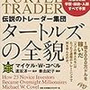 ■タートルズの全貌 を読んで 