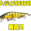 【メガバス】世界で人気のジャークベイトのシャローモデル「ヴィジョンワンテンSR」発売！