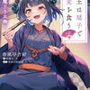 2025年3月富士見ファンタジア文庫新刊感想まとめ