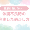 風邪に負けない！体調不良時の充実した過ごし方