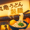 丸亀製麺 店長年収2000万円時代に突入　従業員の子どもは食事無料
