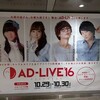 AD-LIVE'16に行ってみた