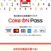 自販機サブスクを試してみた！月額定額でコーラを一日一本飲める【Coke ON Pass】