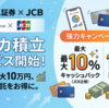 マネックス証券×JCBクレカ積立の還元率は？最大10％キャッシュバック条件も解説