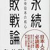 白井聡『永続敗戦論』を読んで、戦後日本を考える