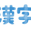 ぼちぼち漢検6級の勉強にとりかかります