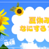 夏休み、おうちでしたこと🐝💕