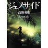 高野和明「ジェノサイド」