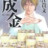  堀江貴文さんの『成金』を読んだ。