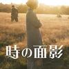 土を見れば歴史がわかる‼映画「時の面影」