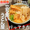 吉祥寺で朝や夜にもうどんが楽しめる立ち食いうどん屋がニューオープン｜おにやんま 吉祥寺店