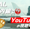 【機内でYouTube】JAL国内線の新サービス｜羽田ー高知線で体験