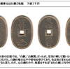 ◎古貨幣迷宮事件簿　「四月盆回し出品の解説」（続）