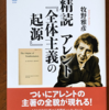 牧野雅彦「精読アレント「全体主義の起源」」（講談社選書メチエ）-3