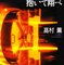 『黄金を抱いて飛べ』高村薫　盗みに魅せられた男たち。そして濃厚な人間ドラマ！