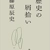 屑拾いの視線で表の歴史が捨てたものを丹念に拾うこととは