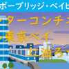 ホテルインターコンチネンタル東京ベイに泊まろう！