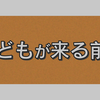 兵どもが来る前に