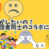 何のためにやってるの？底辺同士のコラボ配信の現実