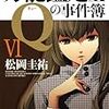 松岡圭祐『万能鑑定士Qの事件簿 VI』