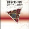 『歴史のなかの熱帯生存圏－温帯パラダイムを超えて－』杉原薫・脇村孝平・藤田幸一・田辺明生編(京都大学学術出版会)