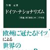 そわそわするドイツ史：「ドイツ・ナショナリズム」今野元