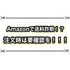 Amazonで送料詐欺が発生！？ 注文確定の時は要確認しましょう！！