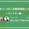 リサーチャーのいる開発環境ってどう？〜マーケター編〜