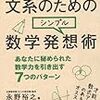 根っからの文系のためのシンプル数学発想術