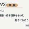 【持論】国歌や国旗をもっと好きになろうよ！！