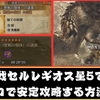 【モンハンワイルズ】歴戦セルレギオスをソロで安定討伐できる装備と立ち回りを紹介！