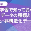 機械学習で知っておくべきデータの種類と構造化・非構造化データとは