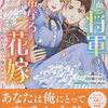 特典まとめ【購入＆予約】末端将軍の希なる花嫁 没落した姫君との幸せな政略結婚