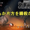 【ホロウナイト シルクソング攻略】シグニス＆グロン攻略法解説！どちらかを瞬殺しよう！Hollow Knight Silksong Forebrothers Signis and Gron.
