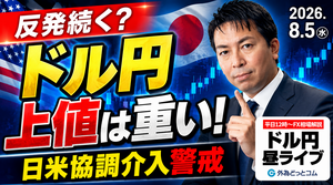 【FX】8/5　ドル円反発続く？日米協調介入警戒で上値は重い ｜為替市場ニュースの振り返り、今日の見通し
