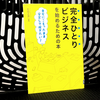 ブログで稼ぐ！『完全ひとりビジネスを始めるための本』の感想