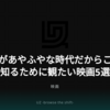 真実があやふやな時代だからこそ、知るために観たい映画5選