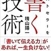 ベストセラーを書く技術──「書いて伝える力」があれば、一生負けない!