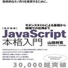 「JavaScript本格入門」の改定新版を読みました