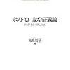 井上彰「ポスト・ロールズ主義の地平？―神島裕子『ポスト・ロールズの正義論―ポッゲ・セン・ヌスバウム』『政治思想研究』第16号, 2016年