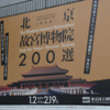 北京故宮博物院200選展に行きました～♪