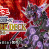 「STRUCTURE DECK R -恐獣の鼓動-」 Part.1（新規カード編）