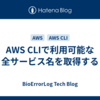 AWS CLIで利用可能な全サービス名を取得する