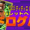 イーフト2026｜無料ガチャ18回！50BOX「ドログバ【エピック】」おすすめ育成（ボックスストライカー・バレットヘッド）【エピック：ディディエ ドログバ】