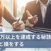 【最速で到達】知らないと損をする年収1000万以上を達成する秘訣