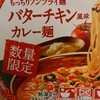 カレーうどん探険隊７ バターチキンカレー麺