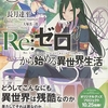 Re:ゼロから始める異世界生活5  感想　★★★★