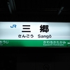 No.067　三郷駅～毘沙門天の信貴山の駅～