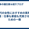 40代の女性におすすめの実用書7選｜仕事も家庭も充実させるための一冊